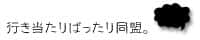 行き当たりばったり同盟バナー